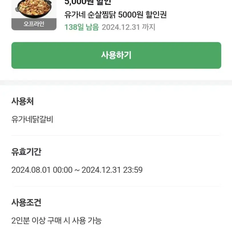 유가네 순살찜닭 5000원 할인쿠폰 팔아요