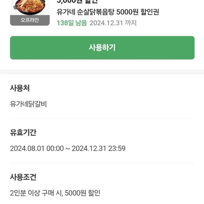 유가네 순살닭볶음탕 5000원 할인쿠폰 팔아요