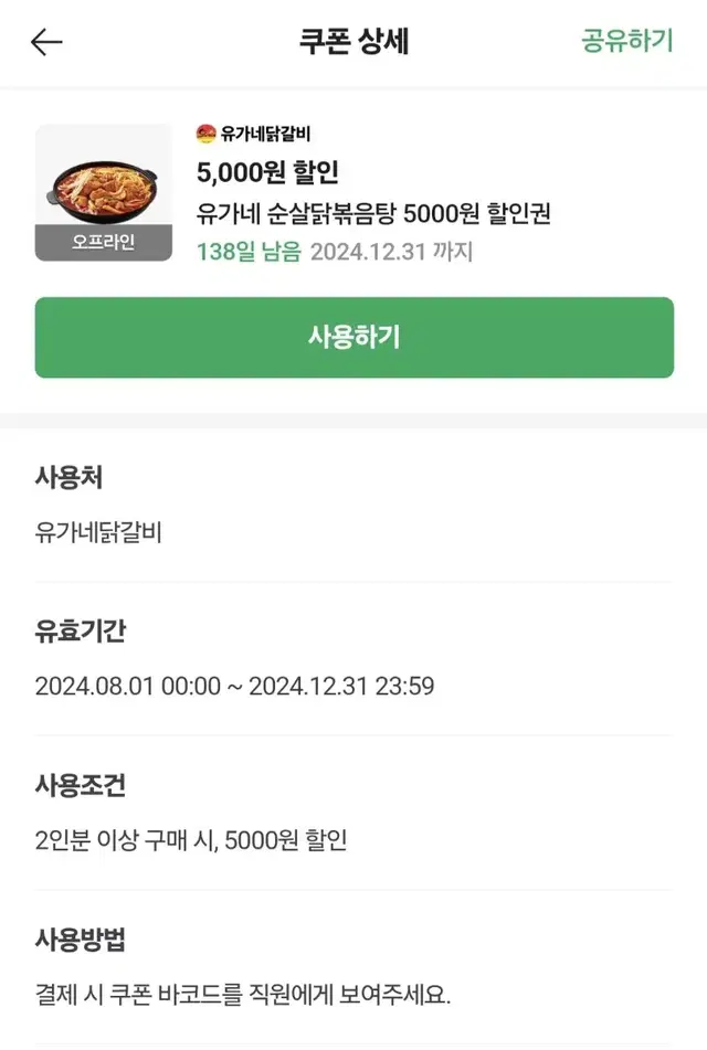 유가네 순살닭볶음탕 5000원 할인쿠폰 팔아요