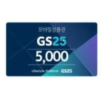 (~8/16) GS25 5천원 금액권 5000-4500