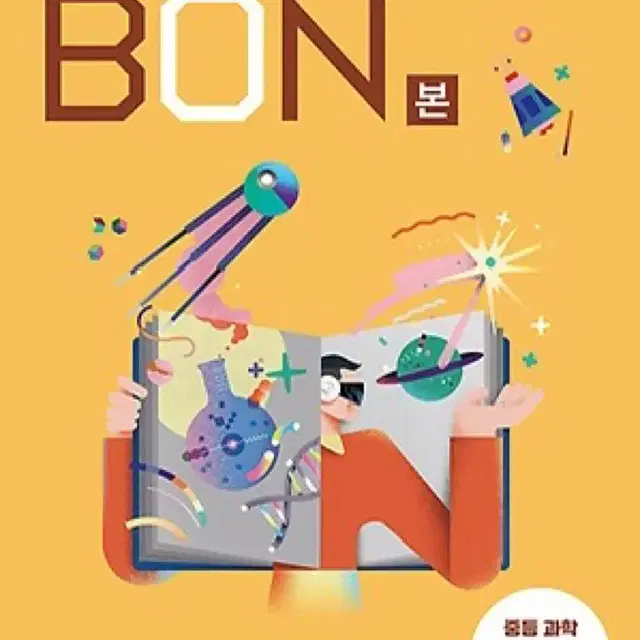 BON 본 중등 과학 3-1