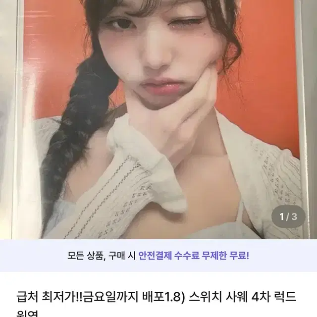 급처, 내일까지 배포1.8))아이브 원영 사웨 4차 스위치 럭드 (끌올용