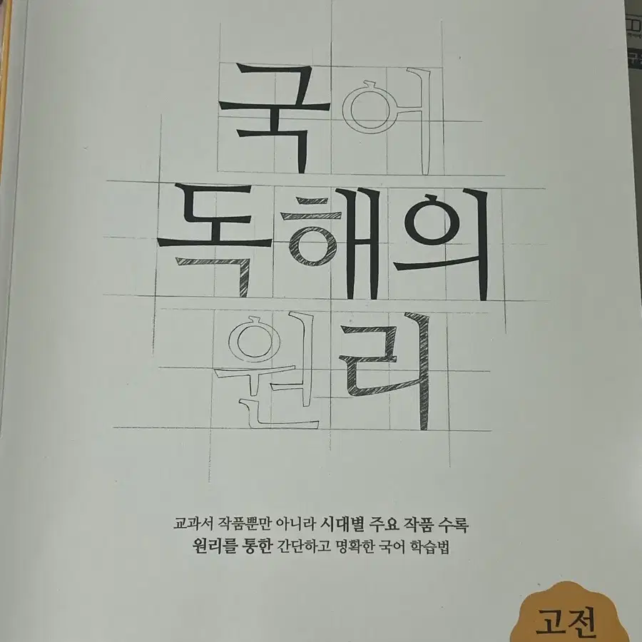 EBS국어독해의원리 고전시가/고전산문/현대소설 판매합니당