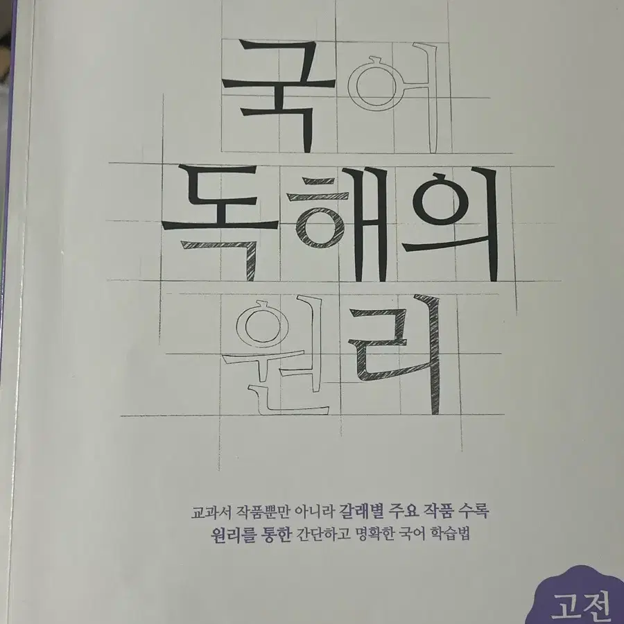 EBS국어독해의원리 고전시가/고전산문/현대소설 판매합니당