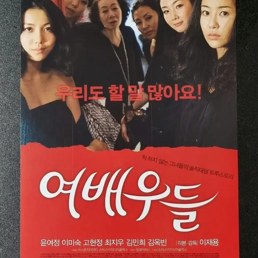 [영화팜플렛] 여배우들 (2009) 김옥빈 고현정 김민희 영화전단지