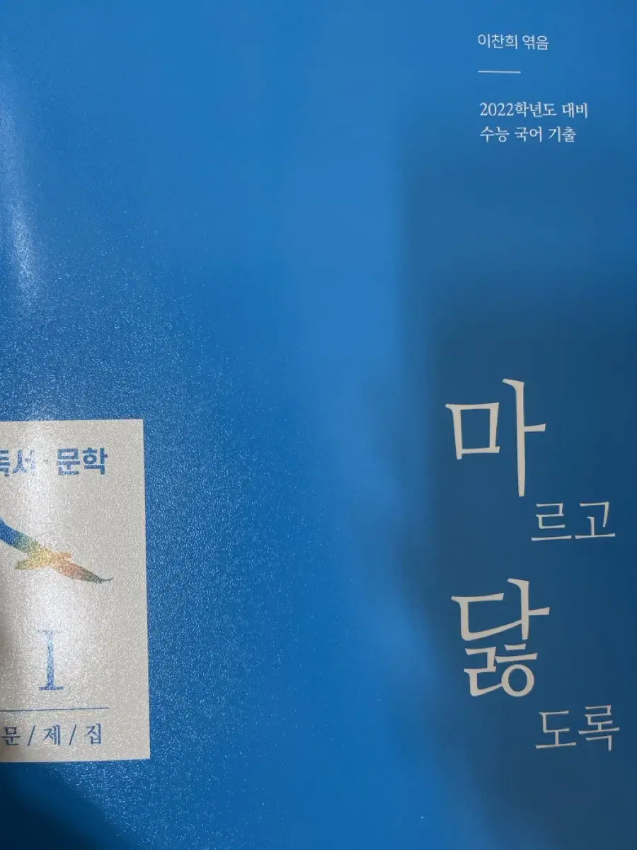 마르고닳도록 독서 문학 새거