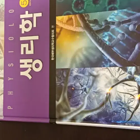 생리학 5판 학지사메디컬