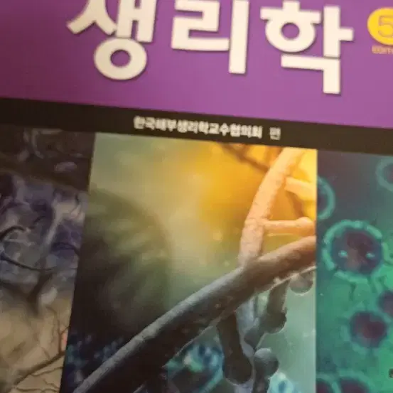 생리학 5판 학지사메디컬