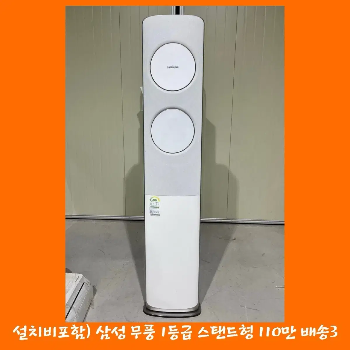 설치비포함) 삼성 1등급 무풍 화이트어그레이 스탠드에어컨