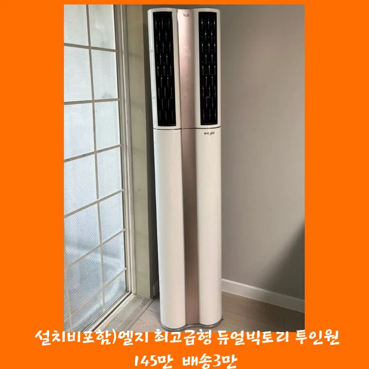 설치비포함) 엘지 최고급형 인기색상 듀얼빅토로 이상민 투인원에어컨