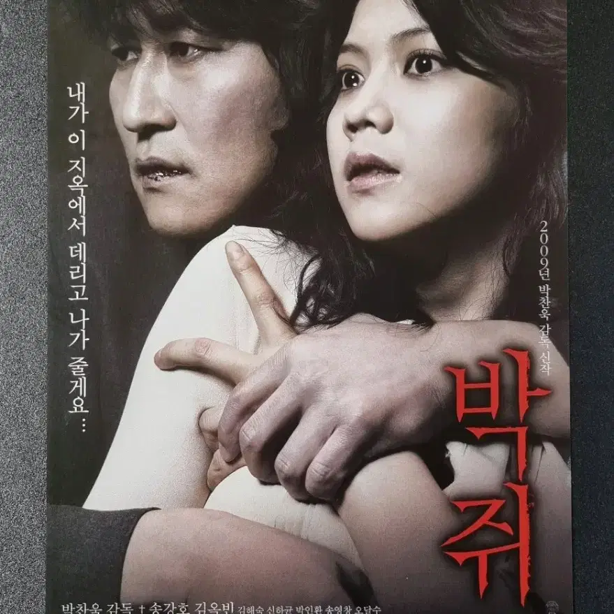 [영화팜플렛] 박쥐 (2009) 김옥빈 송강호 박찬욱 영화전단지