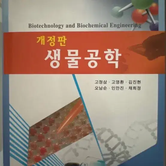 개정판 생물공학