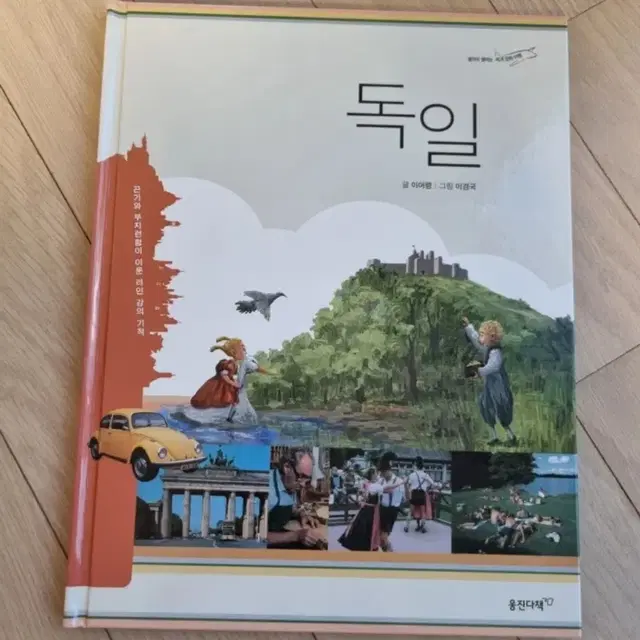 웅진 생각이 열리는 세계 문화 여행