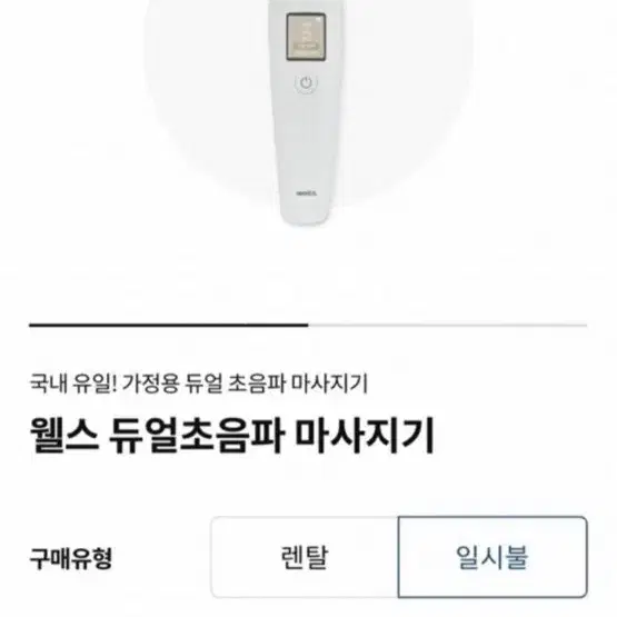 웰스 듀얼 초음파마사지기