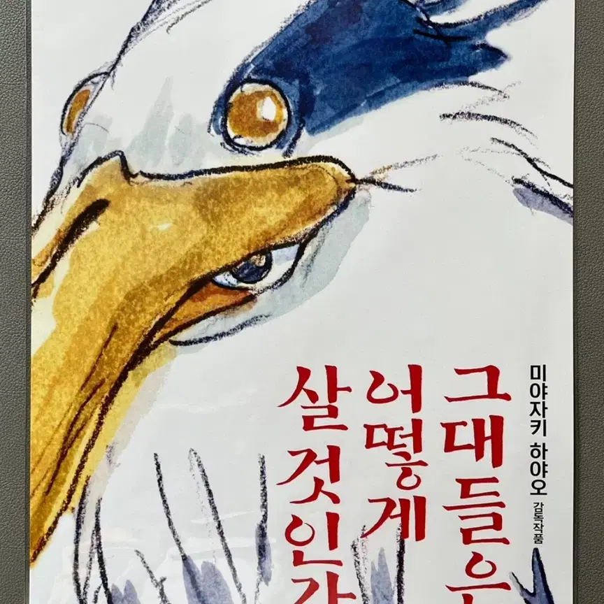 그대들은 어떻게 살 것인가 포스터