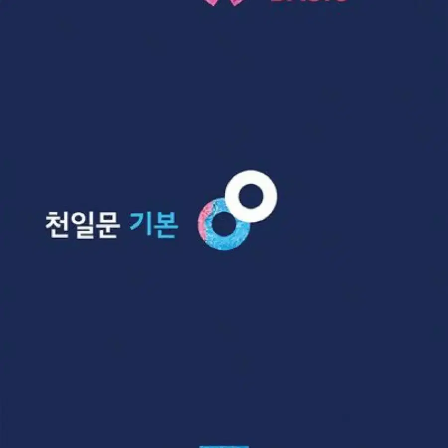 이명학 신택스/ 경선식 수능 영단어/떠먹는 국어문법/천일문 기본 등등