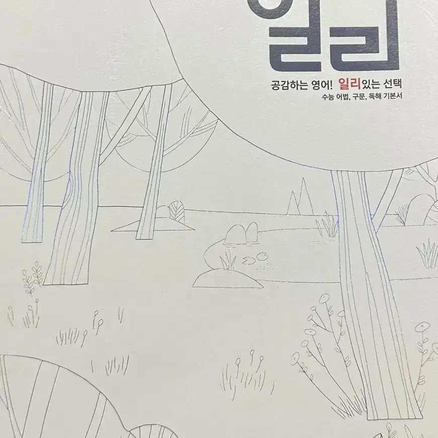 이명학 신택스/ 경선식 수능 영단어/떠먹는 국어문법/천일문 기본 등등