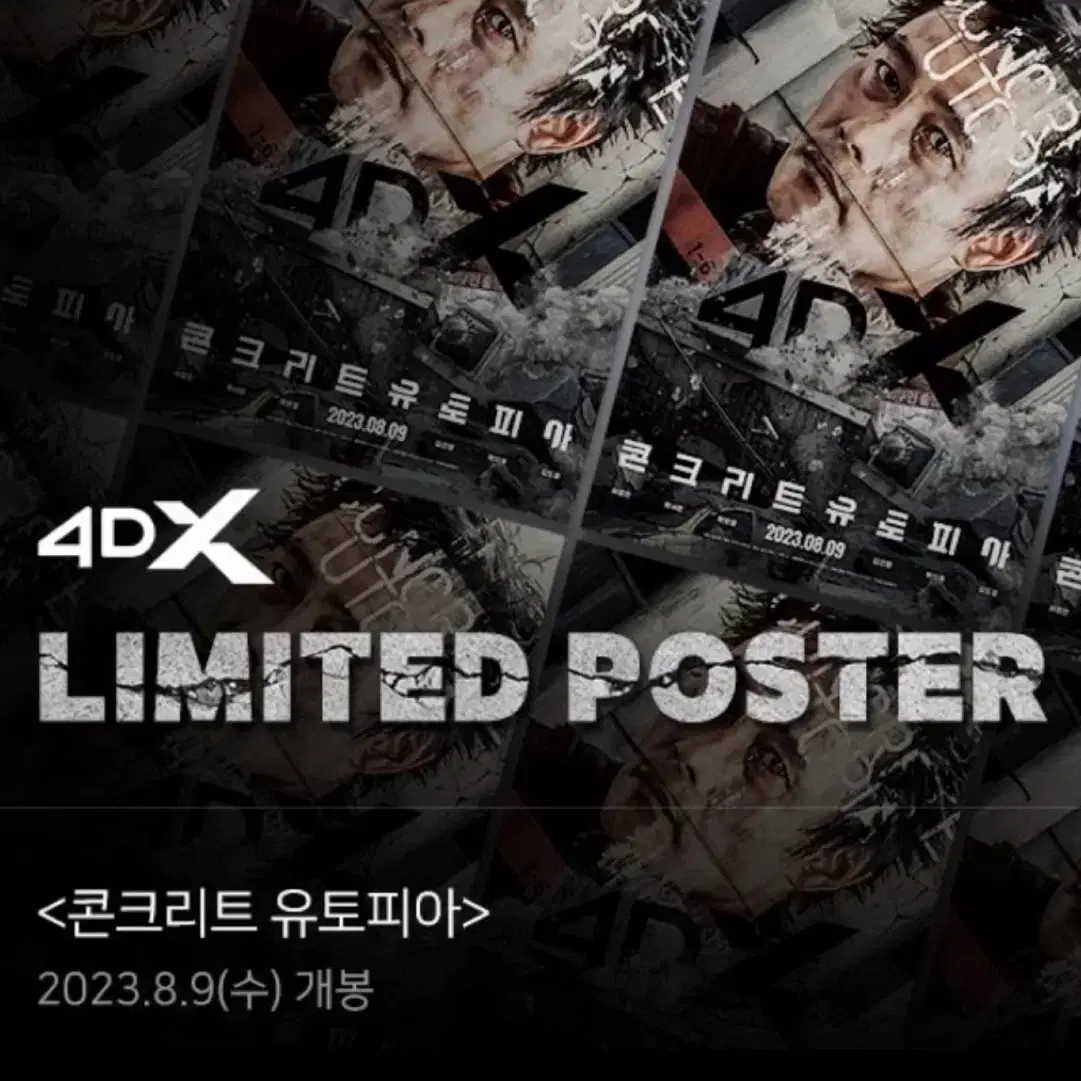 콘크리트 유토피아 4DX 포스터