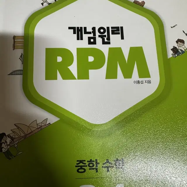 중3 1학기 수학 문제집 RPM