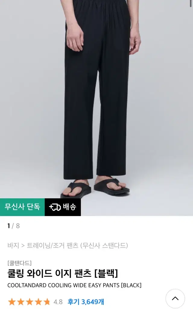 [28] 무신사 스탠다드 쿨링 와이드 이지 팬츠 블랙