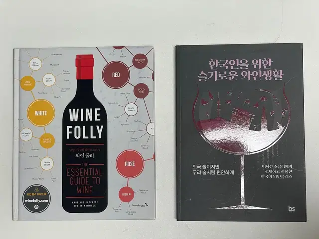 (새책) 취미 교양 와인책 - 와인상식, 소믈리에, 와인클래스, 와인입문