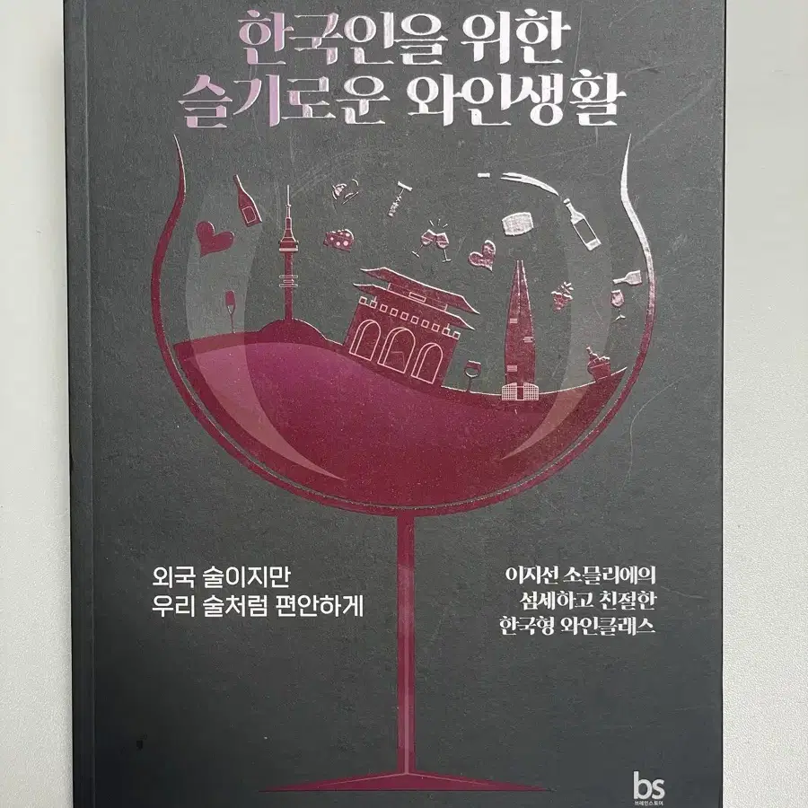 (새책) 취미 교양 와인책 - 와인상식, 소믈리에, 와인클래스, 와인입문