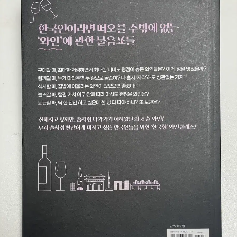 (새책) 취미 교양 와인책 - 와인상식, 소믈리에, 와인클래스, 와인입문