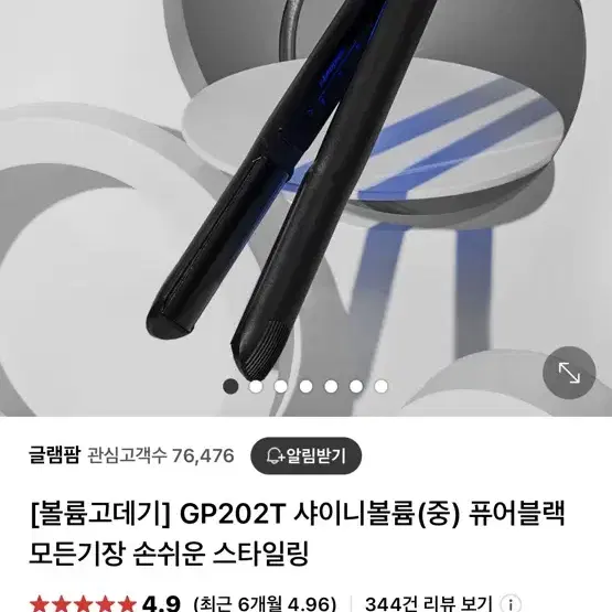 글램팜 고데기 퓨어블랙(커브) GP202T