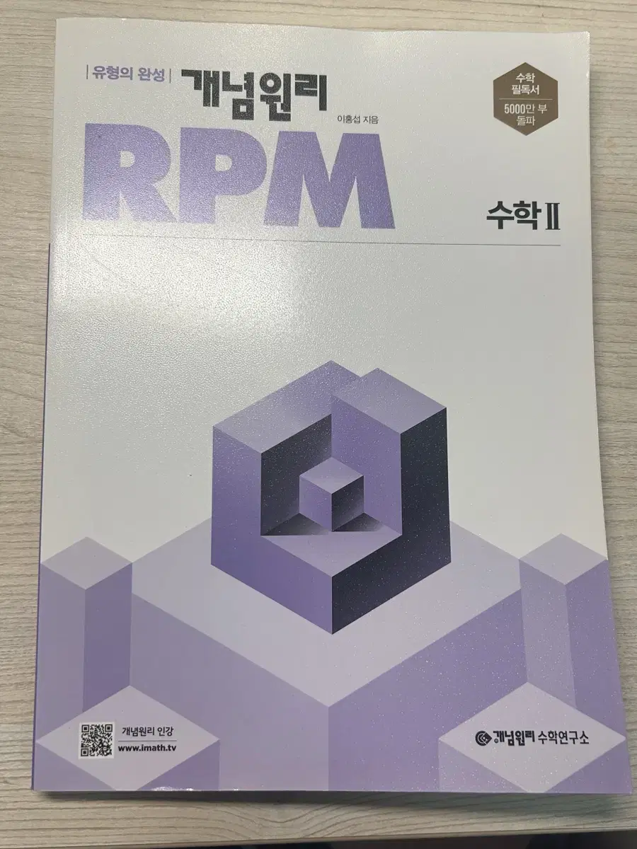 새상품)개념원리RPM 수학2