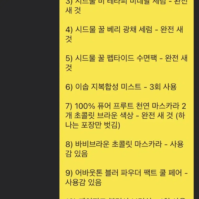 화장품 11개 일괄 판매 - 3만 원