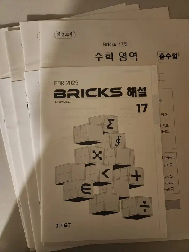 2025 시대인재 수학 최지욱T BRICKS 브릭스 모의고사