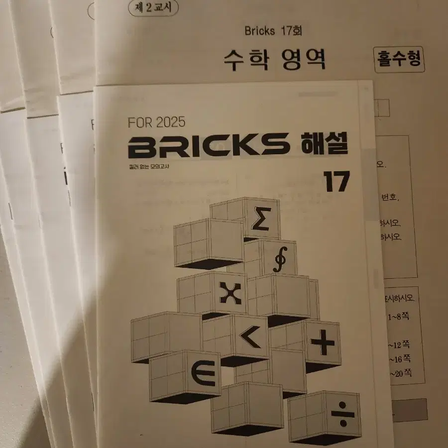 2025 시대인재 수학 최지욱T BRICKS 브릭스 모의고사