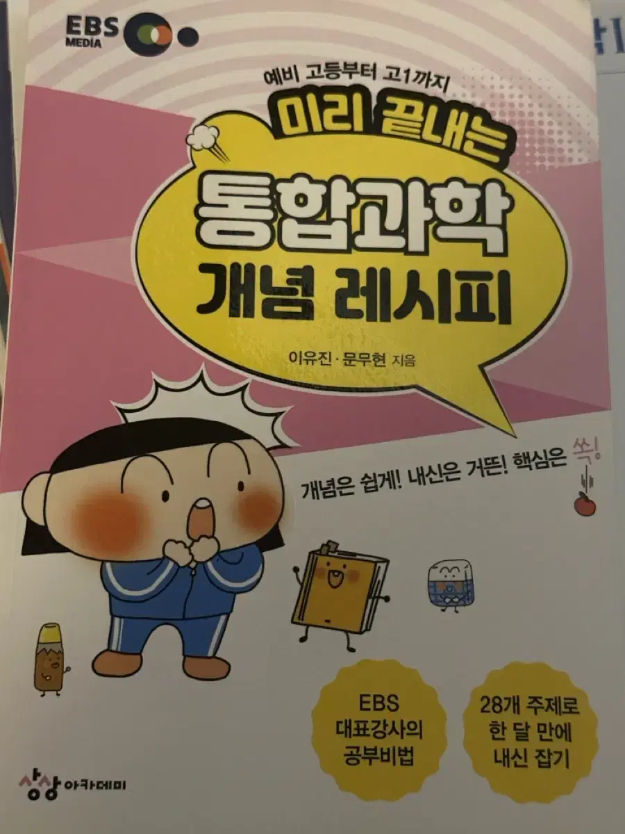 통합과학 개념 레시피(EBS)