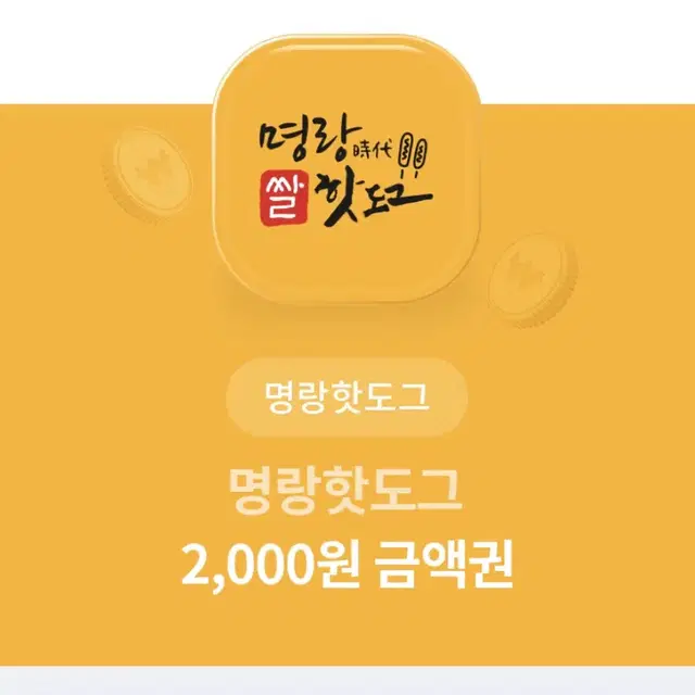 명랑핫도그 2000금액권