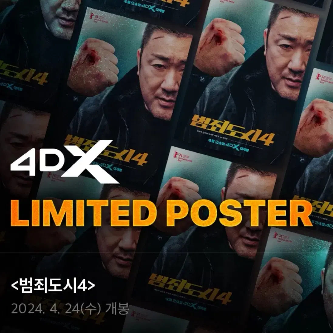 범죄도시4 4DX 포스터