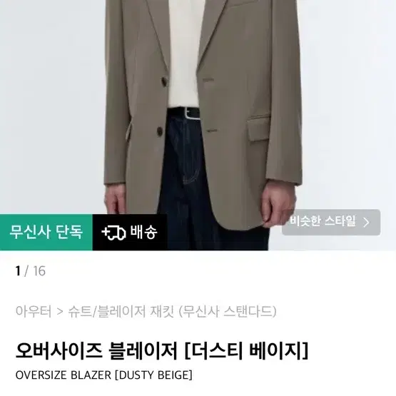 무탠다드 오버핏 블레이저 (더스티베이지)L사이즈