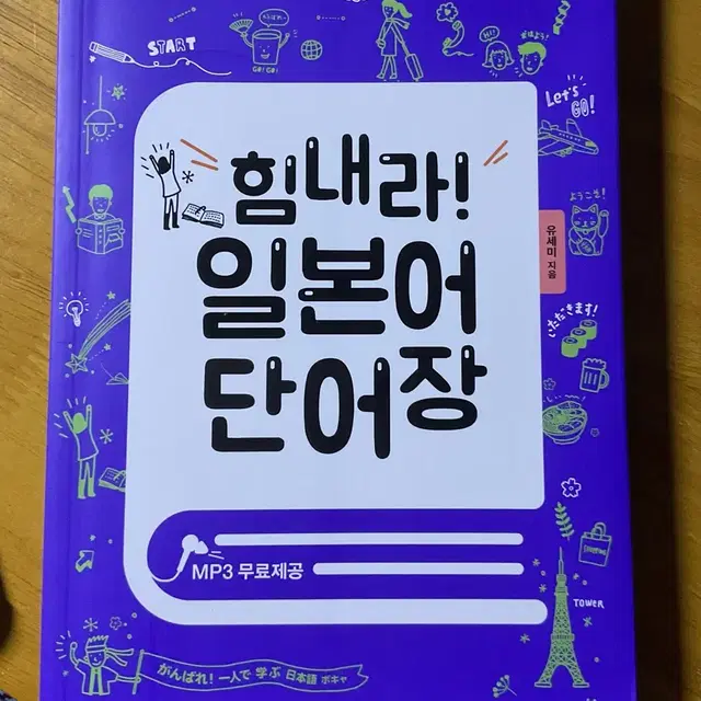 <일본어 교재> 힘내라!독학 일본어 첫걸음+ 힘내라!일본어 단어장