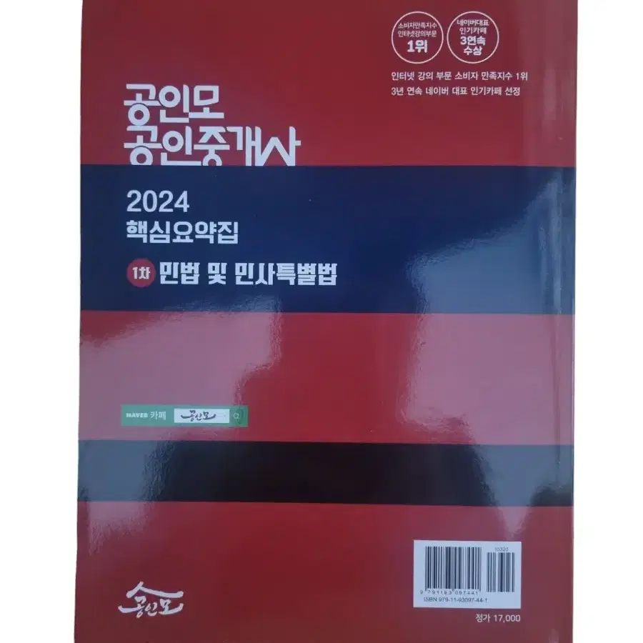 공인모 2024 공인중개사 민법 요약집 유재헌