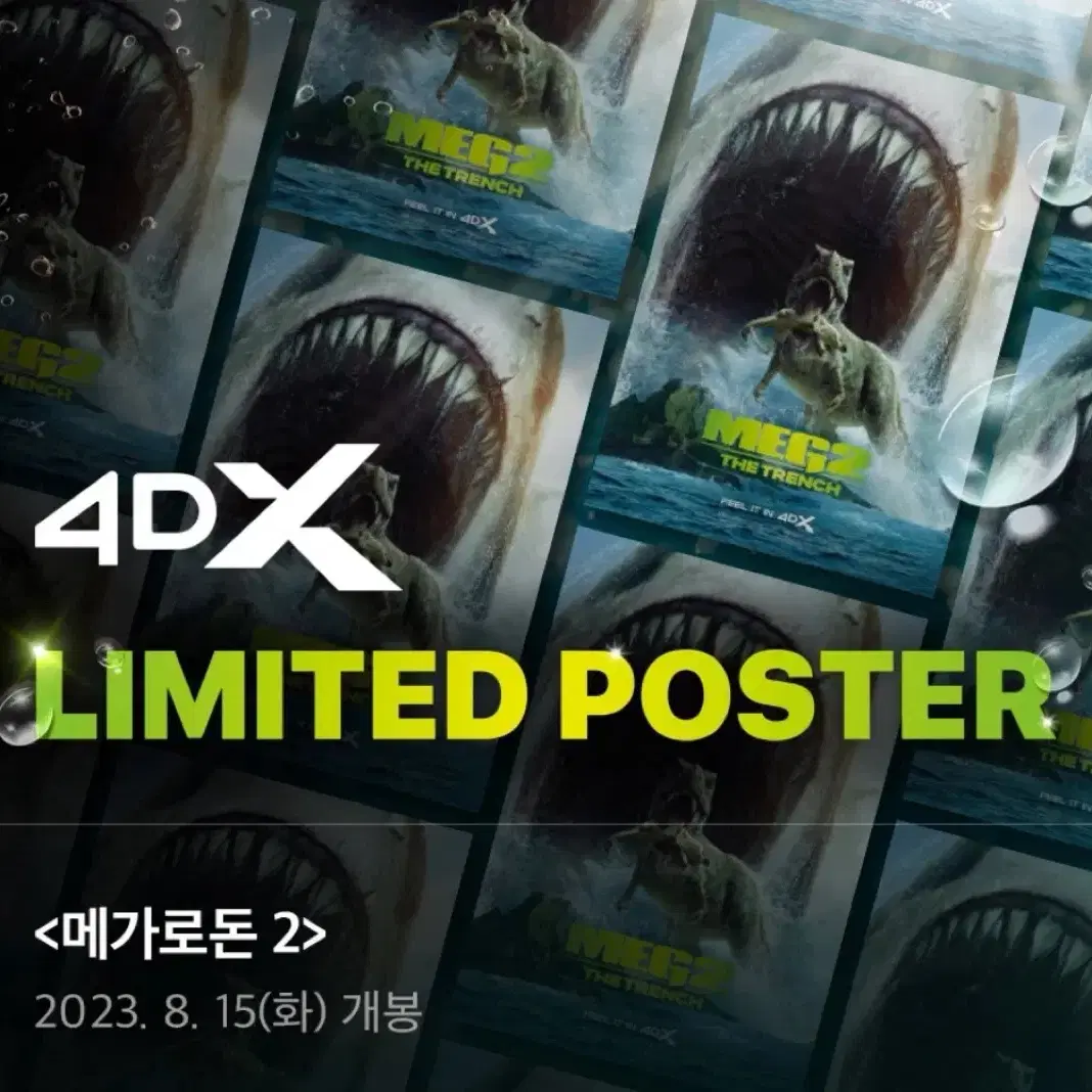 메가로돈 2  4DX 포스터