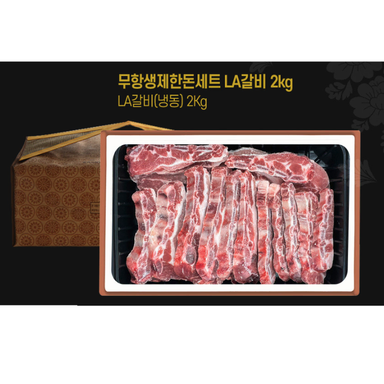 [무배/선물포장/1kg+1kg]충북 무항생제 한돈 돼지 LA 갈비 세트