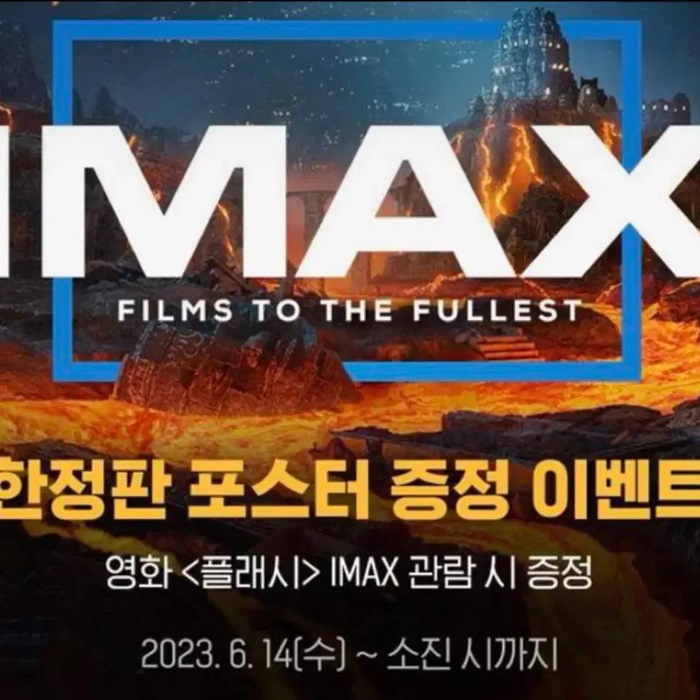 플래시 아이맥스 (IMAX) 포스터