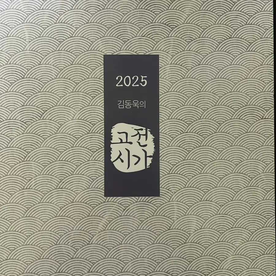 2025 김동욱의 고전시가