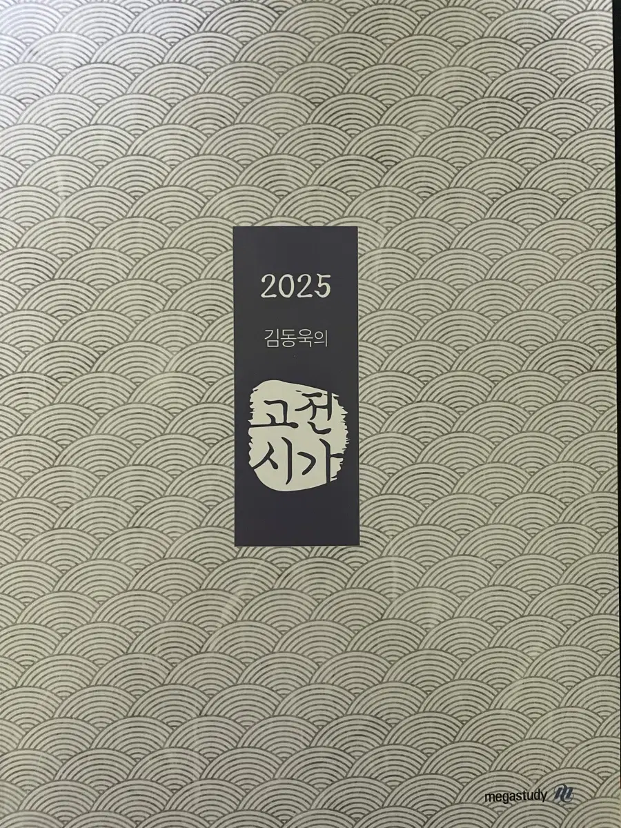 2025 김동욱의 고전시가