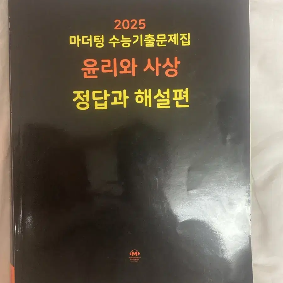 마더텅 윤리와 사상 문제집 판매