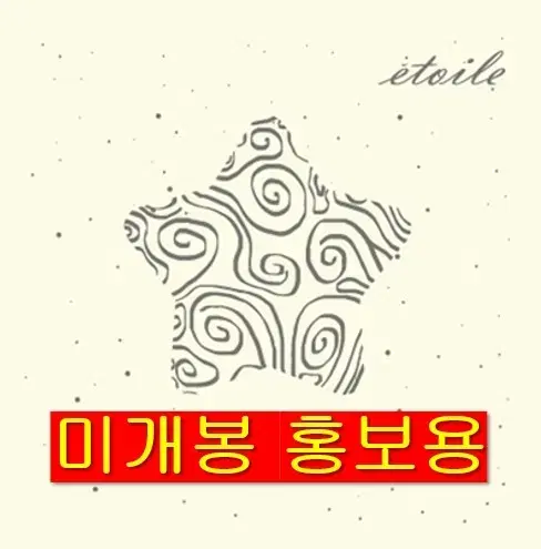 이진욱 - Etoile (미개봉, 홍보용, CD)