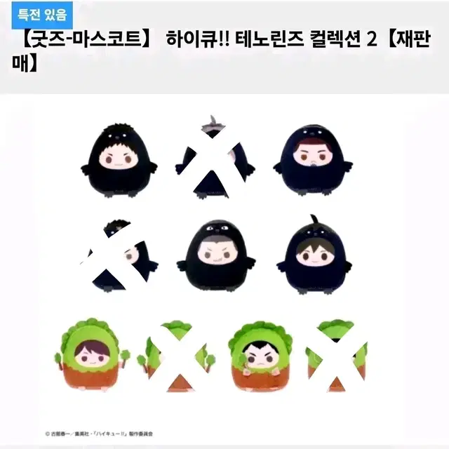 오늘까지! 공구 분철) 하이큐 테노리즈 2탄 누이 인형 세이죠 카라스노