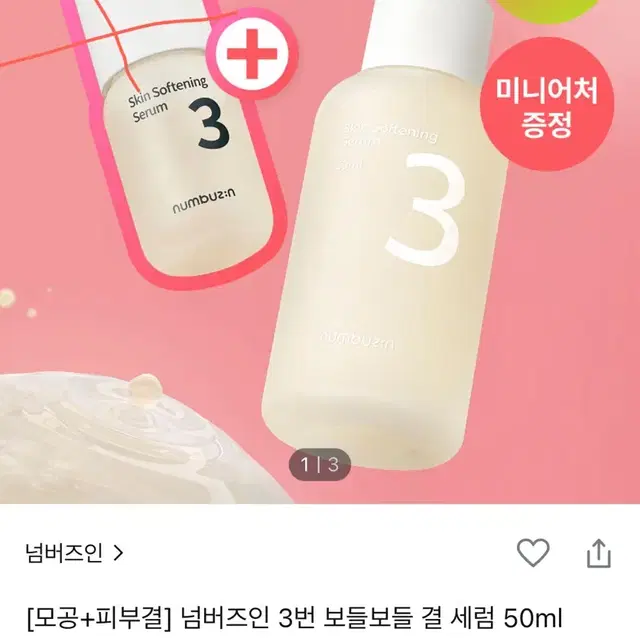 넘버즈인 3번 보들보들 결 세럼 80ml