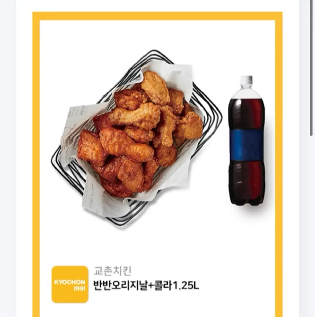 교촌치킨 반반 오리지날