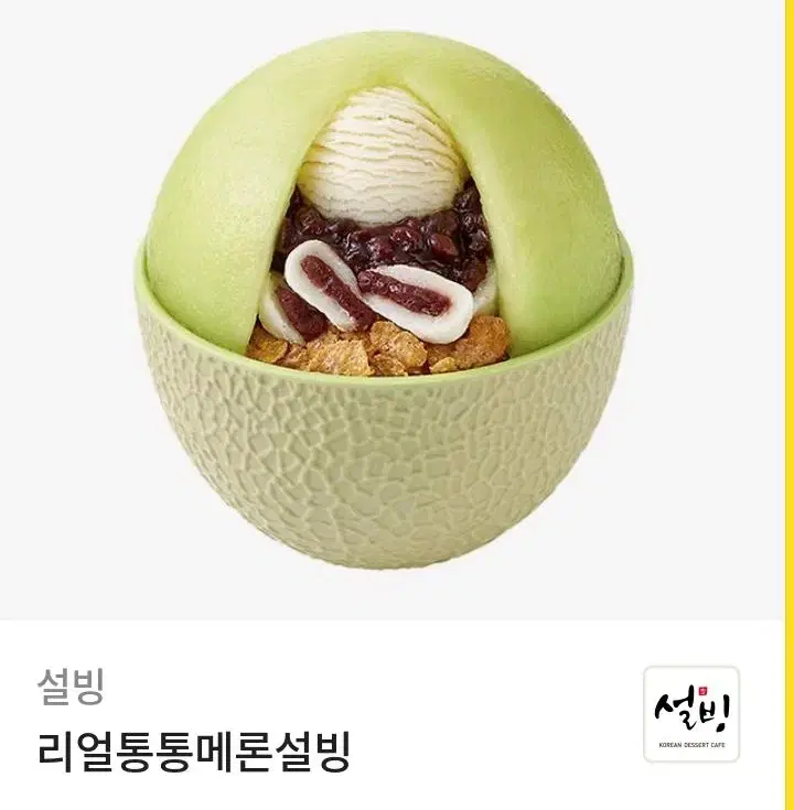 리얼통통메론설빙