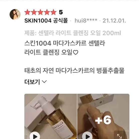 스킨1004 마다가스카르 센텔라 라이트 클렌징 오일 200ml